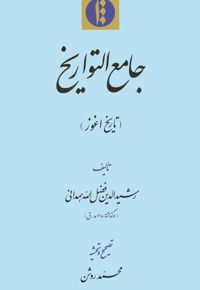 جامع التواریخ (در تاریخ اغوز)